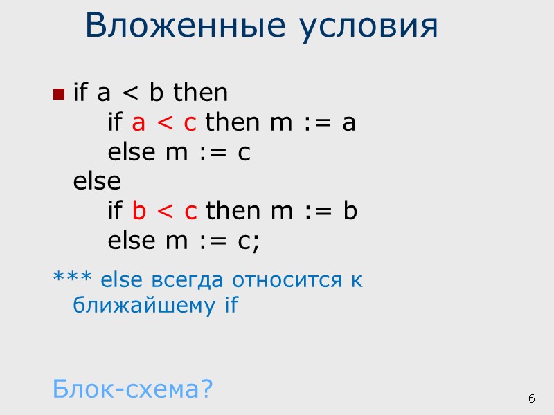 Вложенные условия if a < b then  if a < c then m